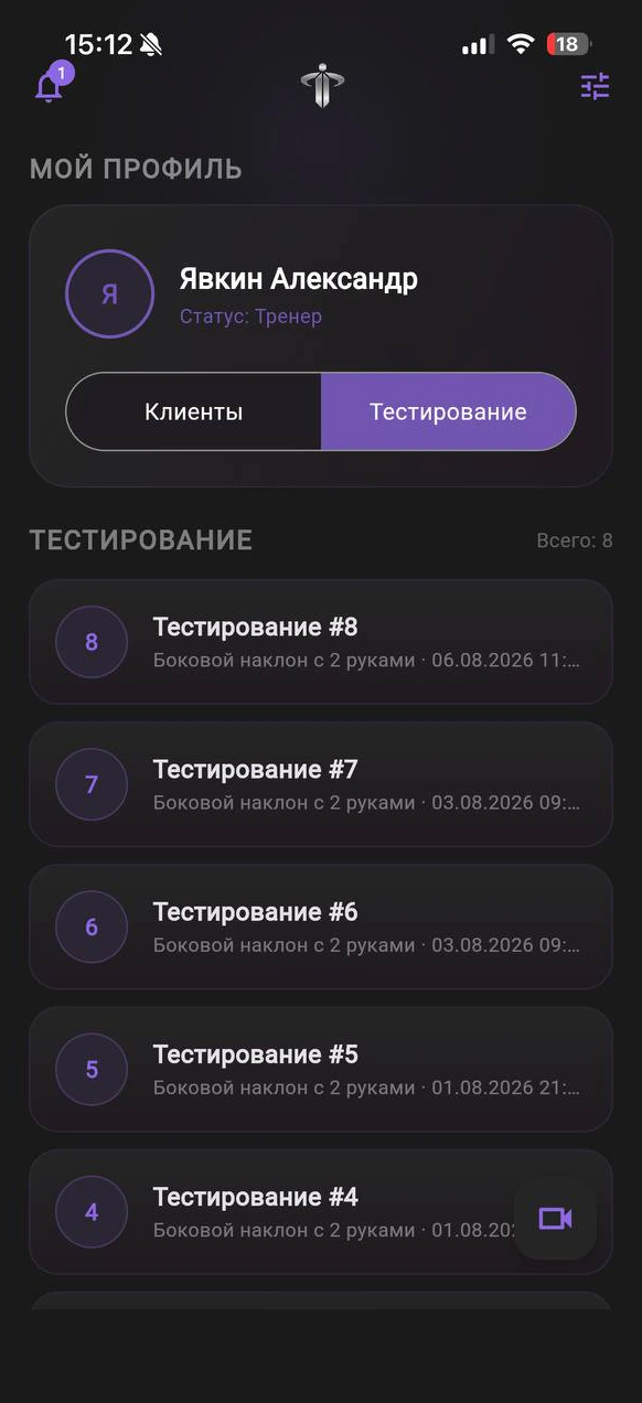 Экран тестирований в приложении: профиль тренера, переключатель «Клиенты / Тестирование» и список сессий с датой и названием упражнения.